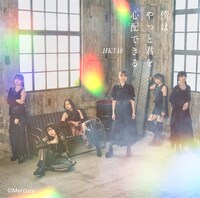 HKT48「僕はやっと君を心配できる」劇場盤ジャケット