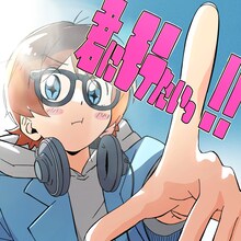 Mega Shinnosuke「君にモテたいっ!!」ジャケット