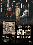 クジラ夜の街×崎山蒼志「劇情」告知用画像