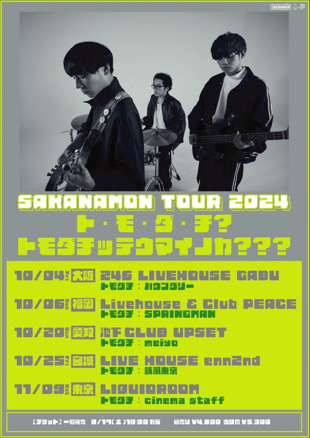 SAKANAMONツアーにcinema staff、meiyo、鉄風東京、SPRINGMAN