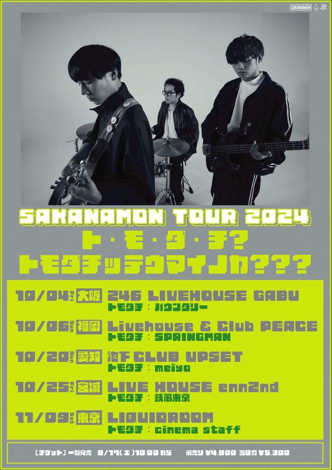 SAKANAMON TOUR 2024「ト・モ・ダ・チ？トモダチッテウマイノカ？？？」告知用ビジュアル
