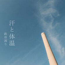 鉄骨渡り「汗と体温」配信ジャケット