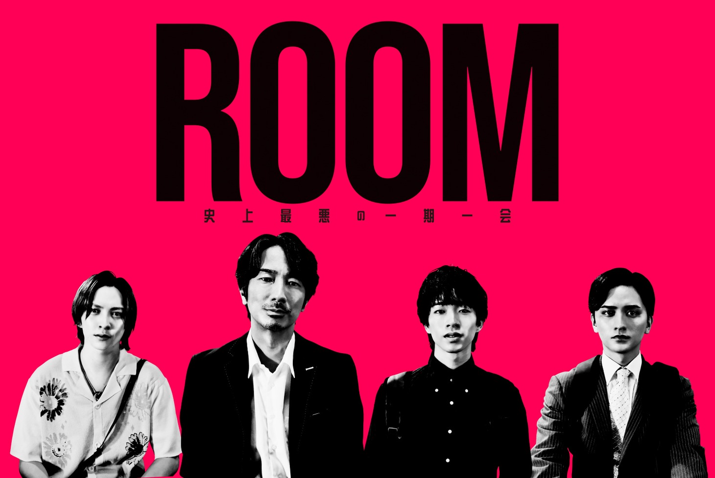 「ROOM～史上最悪の一期一会」キービジュアル