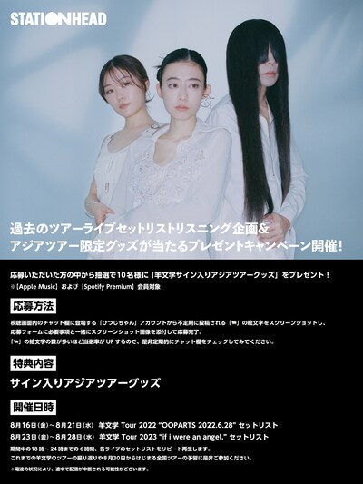 Stationheadセットリストリスニング企画の告知画像。