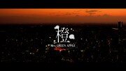 「Mrs. GREEN APPLE - 橙【LIVE from ゼンジン未到とヴェルトラウム～銘銘編～】」より。