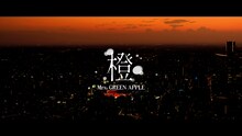 「Mrs. GREEN APPLE - 橙【LIVE from ゼンジン未到とヴェルトラウム～銘銘編～】」より。