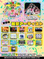 「NAKAYOSHI FES.2024」出演アーティスト第4弾告知ビジュアル