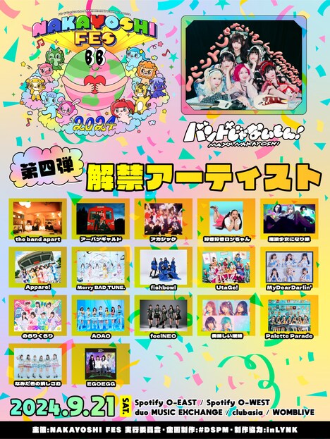 「NAKAYOSHI FES.2024」出演アーティスト第4弾告知ビジュアル