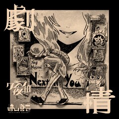 クジラ夜の街が崎山蒼志と共作した「劇情」配信