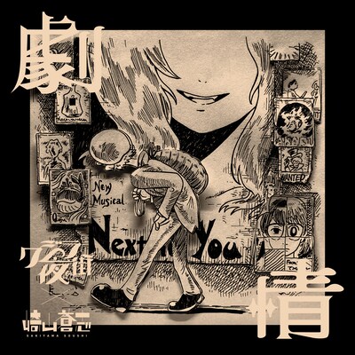 クジラ夜の街×崎山蒼志「劇情」配信ジャケット