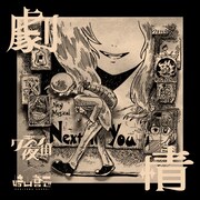 クジラ夜の街×崎山蒼志「劇情」配信ジャケット