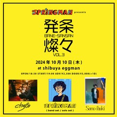 SPRINGMAN自主企画「発条燦々」にSano ibuki、chef's出演