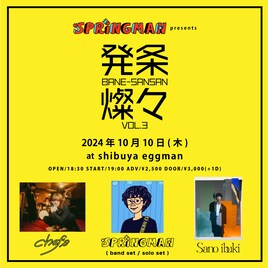 SPRINGMAN自主企画「発条燦々」にSano ibuki、chef's出演
