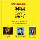 SPRINGMAN自主企画「発条燦々」にSano ibuki、chef's出演