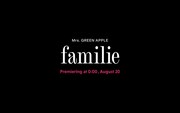 「familie」ティザー映像より。