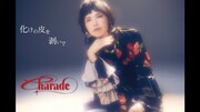 「Charade」リリックビデオより。