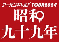 「アーバンギャルドTOUR2024『昭和九十九年』」ビジュアル