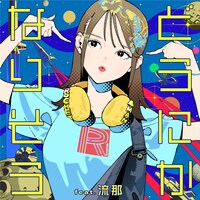 ROCKETMAN to the 流那「どうにかなりそう feat. 流那」配信ジャケット