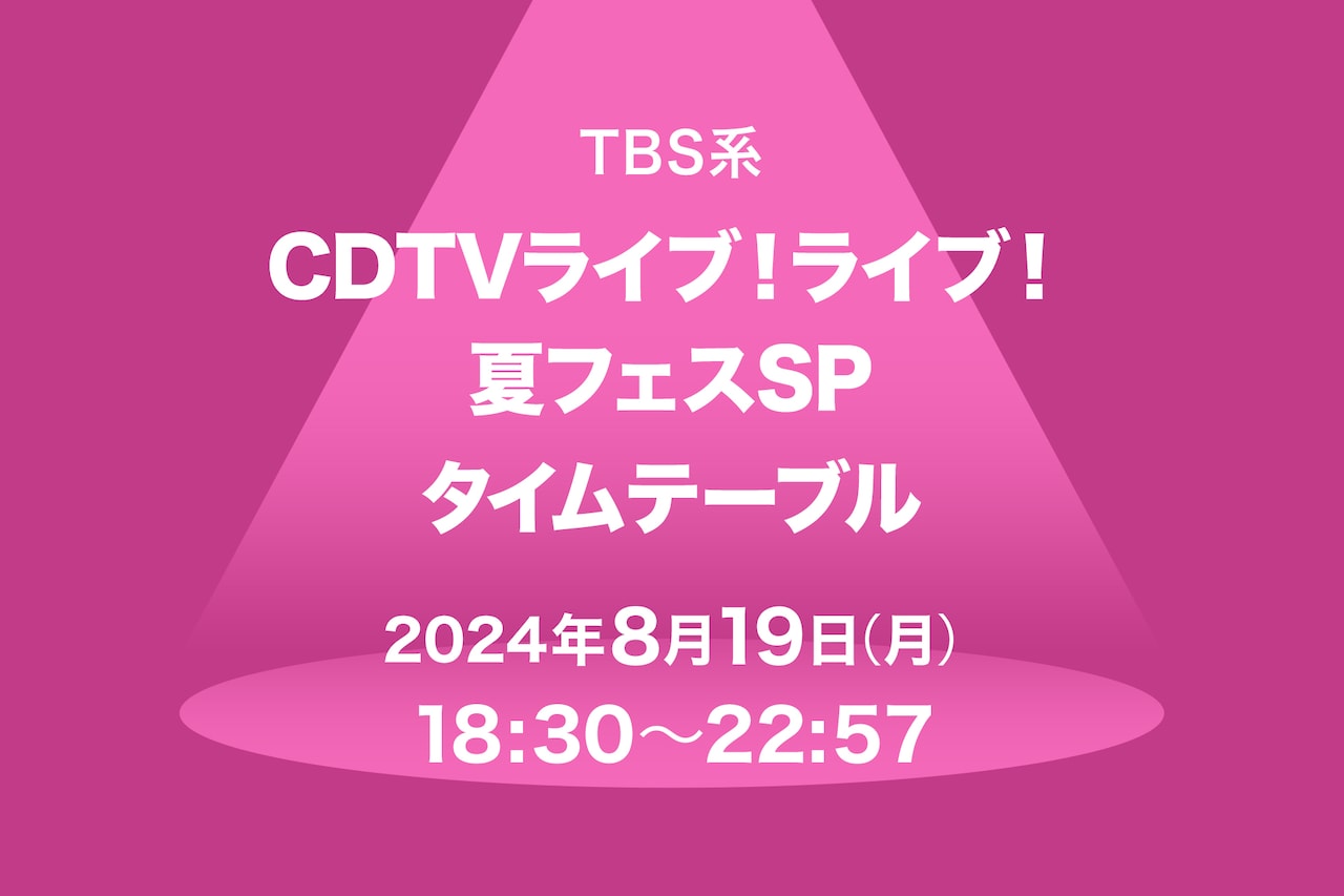 「CDTVライブ！ライブ！」夏フェススペシャルのタイムテーブル発表、Number_iやミセスら出演