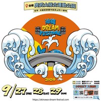 「沖縄DREAM FESTIVAL」ビジュアル