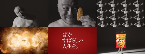 「ばかうけ」新CM「ばかすばらしい人生を。」編より。