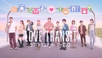 Amazon Original「ラブ トランジット」キービジュアル