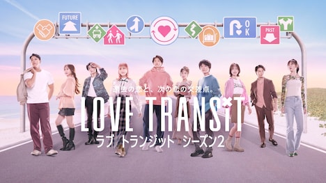 Amazon Original「ラブ トランジット」キービジュアル