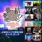 「結びの夢番地2024」告知ビジュアル