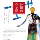 Cocco参加の総合芸術舞台「沖縄のウタ拝」沖縄、東京、大阪の3都市で開催