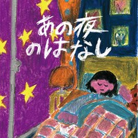 サバシスター「あの夜のはなし」CD+DVD盤ジャケット