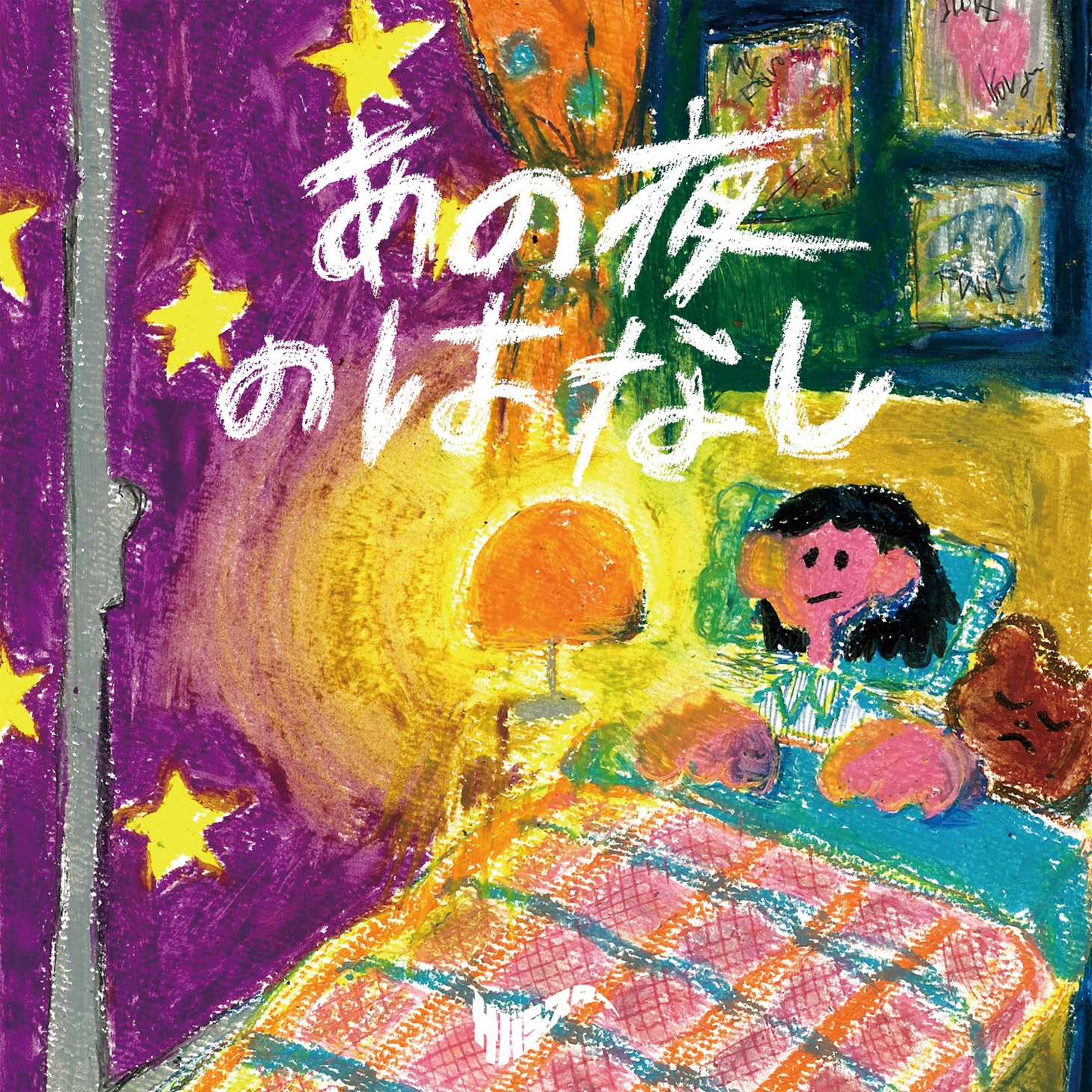 サバシスター「あの夜のはなし」CD Only盤ジャケット