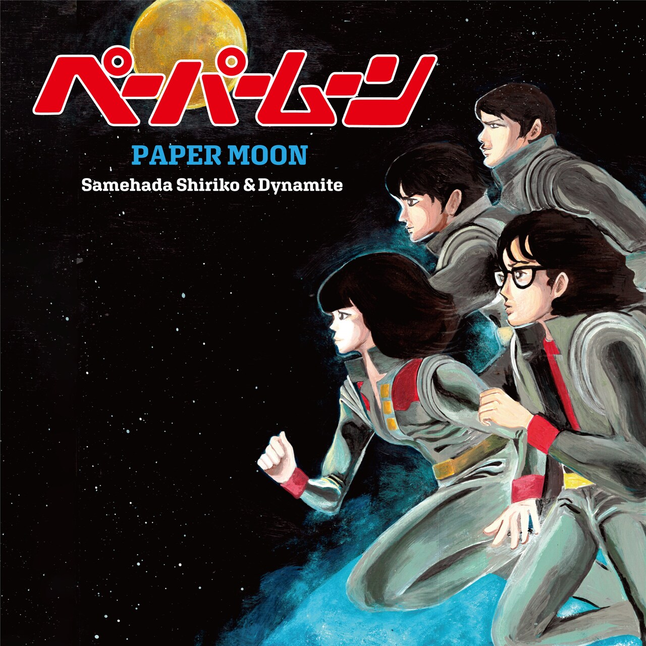 「究極のチャーハン」から3年、鮫肌尻子とダイナマイトが新曲「ペーパームーン」配信