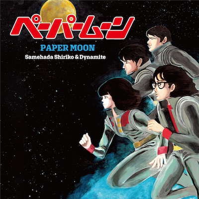 鮫肌尻子とダイナマイト「ペーパームーン」ジャケット