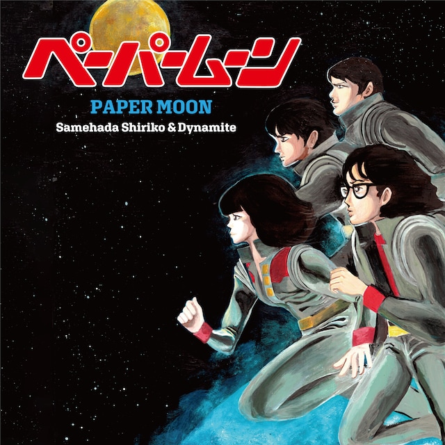 鮫肌尻子とダイナマイト「ペーパームーン」ジャケット