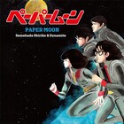 「究極のチャーハン」から3年、鮫肌尻子とダイナマイトが新曲「ペーパームーン」配信