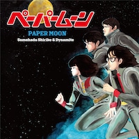 「究極のチャーハン」から3年、鮫肌尻子とダイナマイトが新曲「ペーパームーン」配信