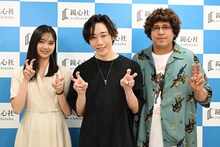 左から新川優愛、須田景凪、木村昴。