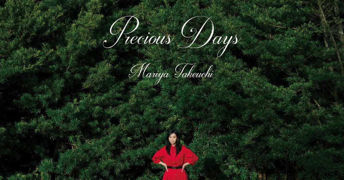 竹内まりや「Precious Days」デラックス盤ジャケット [画像ギャラリー 