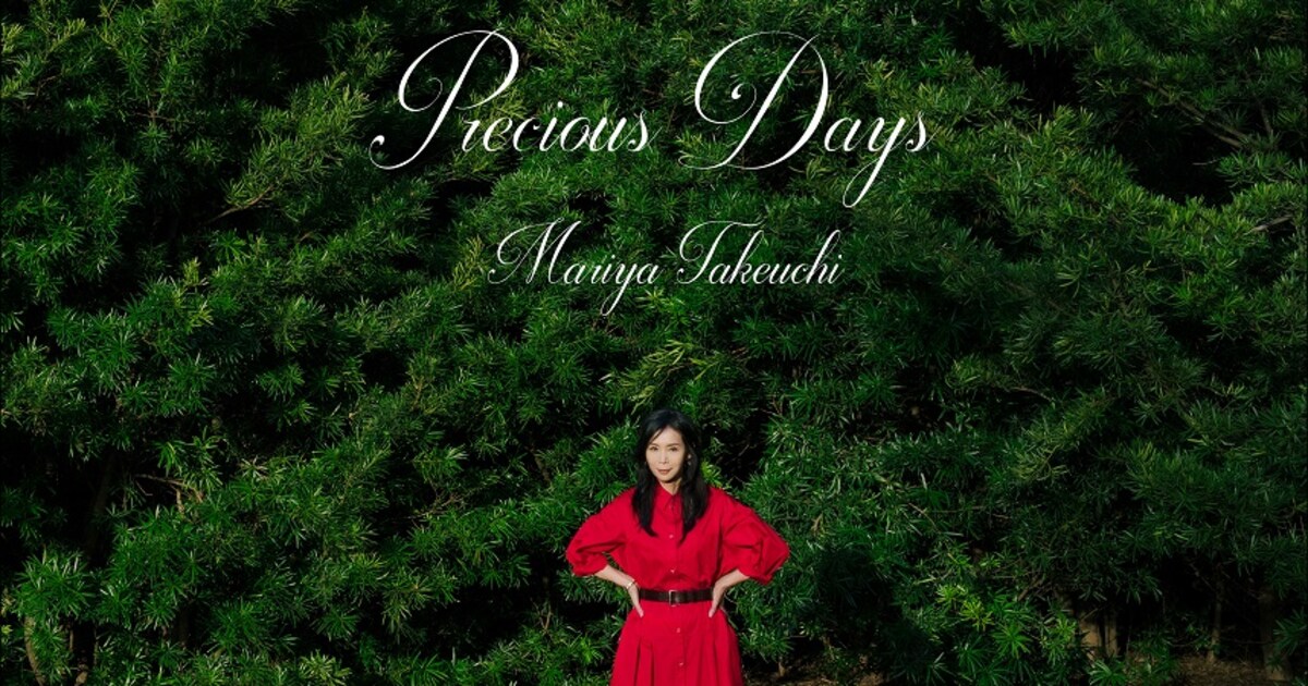 竹内まりや、10年ぶりアルバム「Precious Days」アートワーク公開 