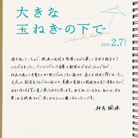 神尾楓珠 コメント (c)2024映画「大きな玉ねぎの下で」製作委員会