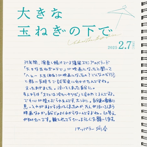 パッパラー河合 コメント (c)2024映画「大きな玉ねぎの下で」製作委員会