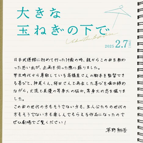 草野翔吾 コメント (c)2024映画「大きな玉ねぎの下で」製作委員会