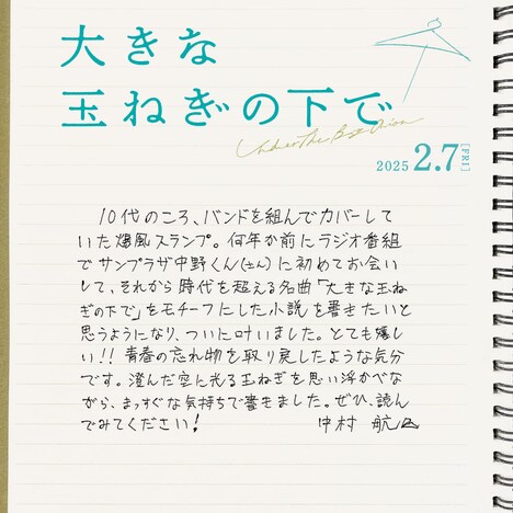 中村航 コメント (c)2024映画「大きな玉ねぎの下で」製作委員会
