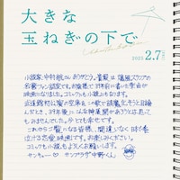 サンプラザ中野くん コメント (c)2024映画「大きな玉ねぎの下で」製作委員会