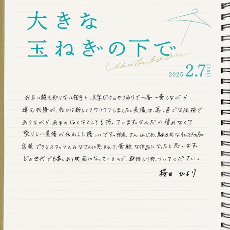 桜田ひより コメント (c)2024映画「大きな玉ねぎの下で」製作委員会