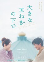 「大きな玉ねぎの下で」映画告知ビジュアル (c)2024映画「大きな玉ねぎの下で」製作委員会