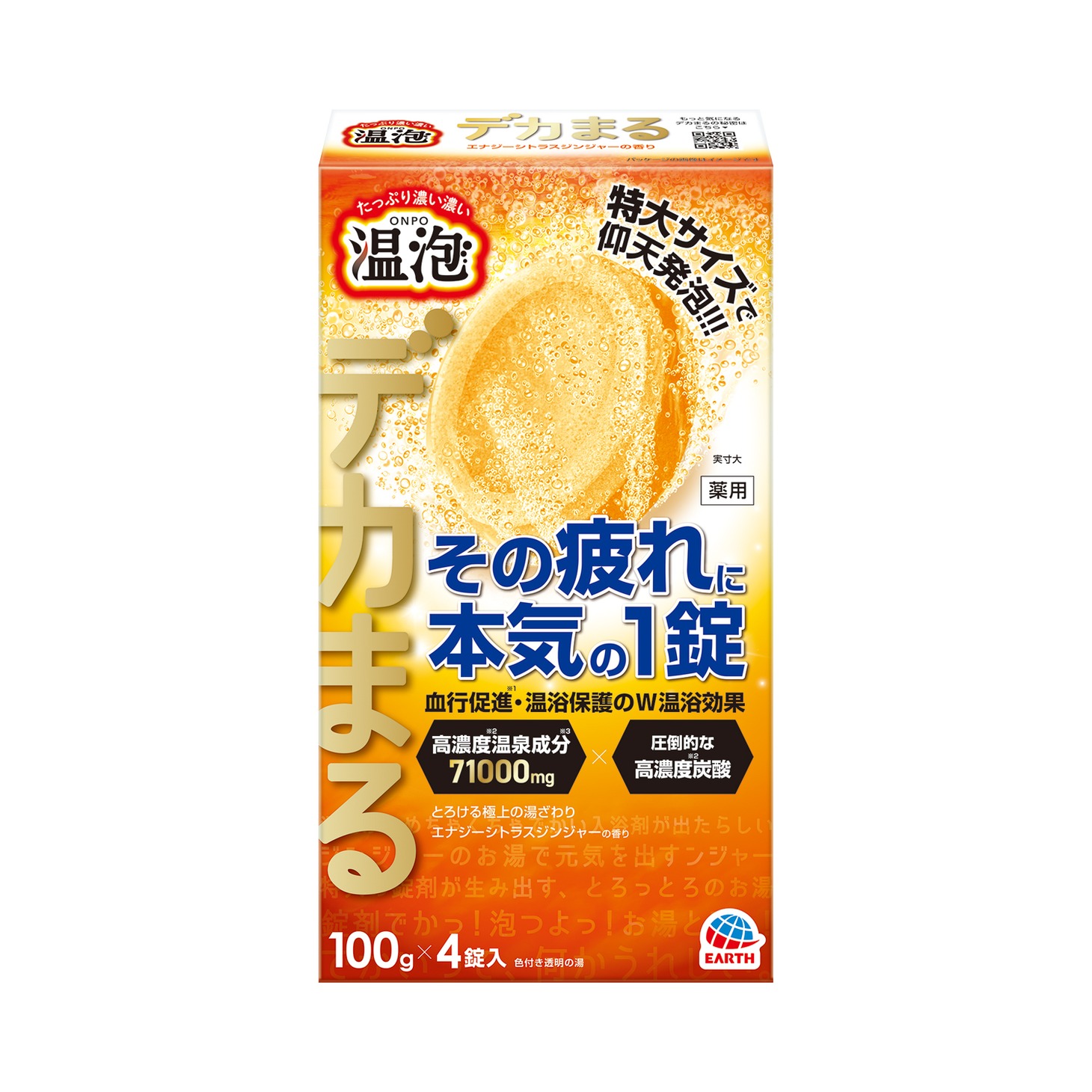 「温泡 デカまる」エナジーシトラスジンジャー