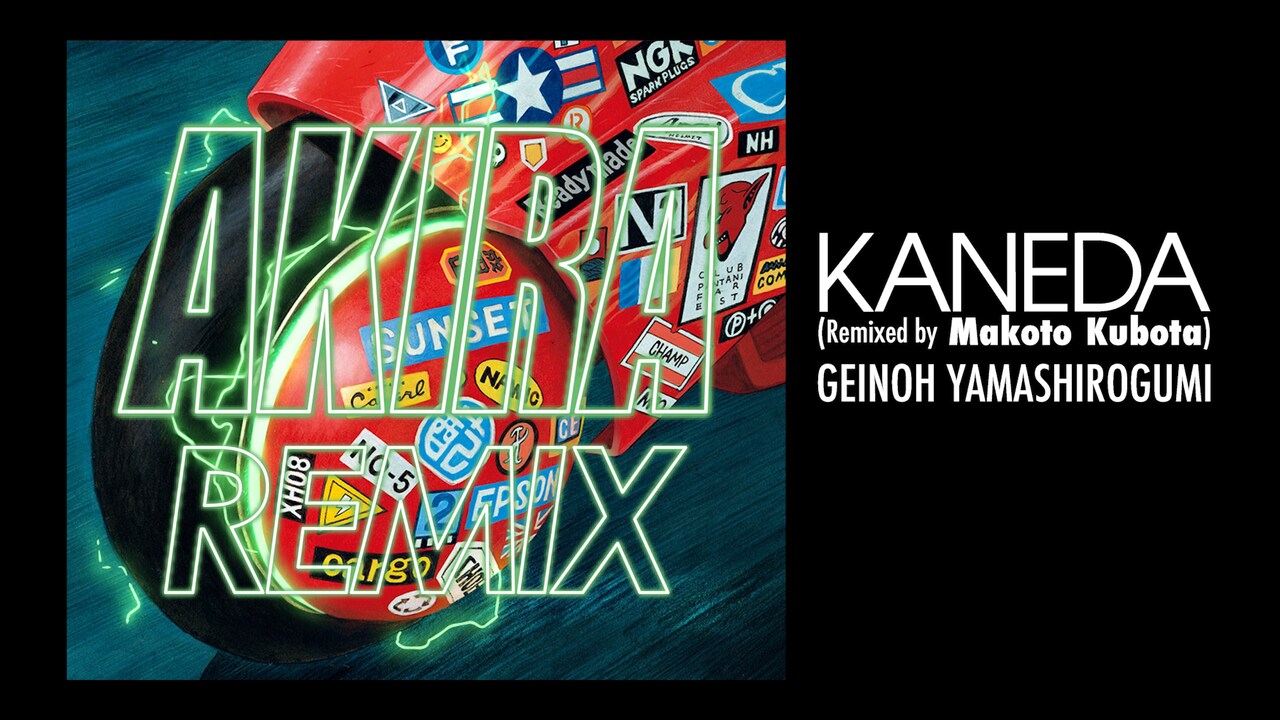 本日リリース！大友克洋が全面プロデュースした「AKIRA REMIX