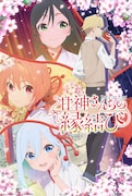 「甘神さんちの縁結び」キービジュアル