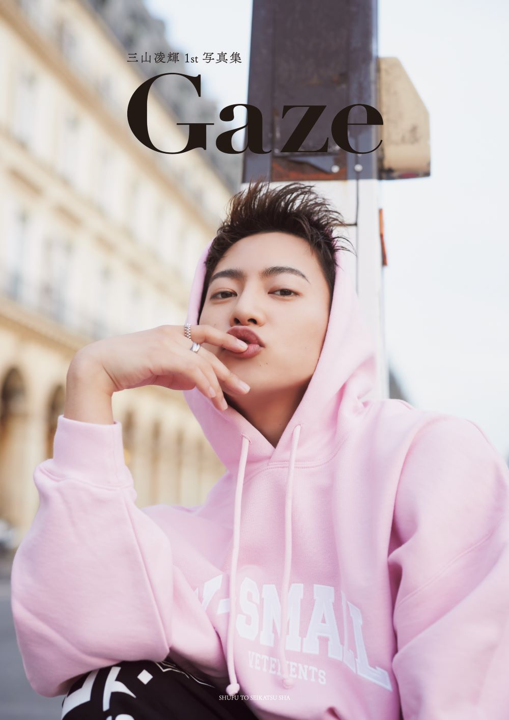 三山凌輝1st写真集「Gaze」楽天ブックス限定版 表紙（撮影：嶌原佑矢）